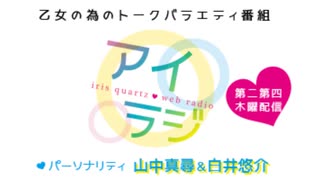 【会員限定】アイリスクォーツラジオ「アイ♥ラジ第208回」おまけ