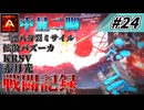 [AC6]マインクラフターの傭兵戦闘記録 #24 [ゆっくり実況]