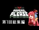 【Papers, Please】琴葉茜の入国審査 第1回総集編