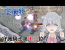 【空の軌跡the 3rd】レベルアップでランダム封印縛り 守護騎士第十二位【VOICEROID実況】