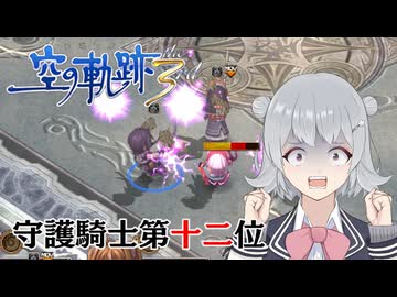 【空の軌跡the 3rd】レベルアップでランダム封印縛り 守護騎士第十二位【VOICEROID実況】