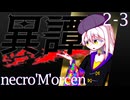 【SW2.5】異譚２-3.necro'M'orcen
