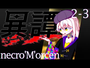 【SW2.5】異譚２-3.necro'M'orcen