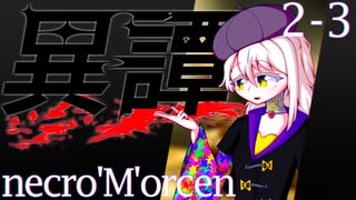 【SW2.5】異譚２-3.necro'M'orcen