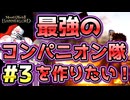 【Mount & Blade 2】紅聖騎士団～バニラで最強のコンパニオン隊を作りたい！～#3【マウントアンドブレード2】【マウブレ2】