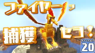 【Minecraft】マイクラ ポケふた紀行！　２０にちめ【マイクラ】【ゆっくり実況】