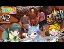 【3人実況】俺達の絆(鎖)はこんなもので壊れない！…よな！ #2【Chained Together】