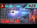 [AC6]マインクラフターの傭兵戦闘記録 #25 [ゆっくり実況]