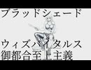ブラッドシェードウィズバイタルス/伊蠏セム
