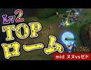 実は強いヌヌmidでロームしまくって敵の精神が崩壊【mid ヌヌvsゼド / LoL / ゆっくり実況】