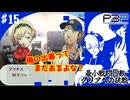 【ペルソナ3ポータブル】最小戦闘回数クリアへの挑戦  | パーティ格差ってできちゃうよね #15