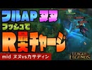 League of Legendsで一番気持ちいい瞬間【mid ヌヌvsカサディン / LoL / ゆっくり実況】