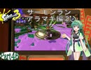 気まぐれに遊ぶ スプラトゥーン3 part46【VOICEROID実況】