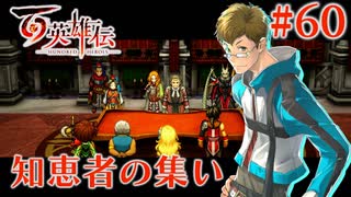 【百英雄伝】知恵者の集い #60【実況】