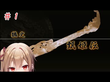 【三國無双４Special】沙霧が甄姫伝をプレイ＃１