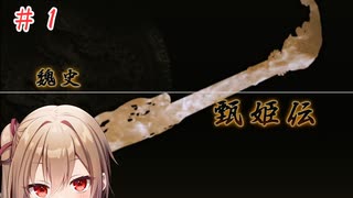 【三國無双４Special】沙霧が甄姫伝をプレイ＃１