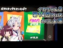 【Splatoon3】ボイロでスプラ3を実況プレイ！第14回フェス【スプラトゥーン3】