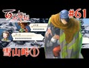 【百英雄伝】雪山峠 #61【実況】