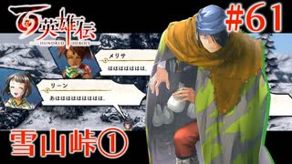 【百英雄伝】雪山峠 #61【実況】