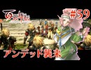 【百英雄伝】アンデッド襲来 #59【実況】