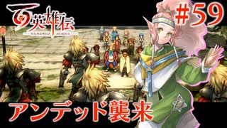 【百英雄伝】アンデッド襲来 #59【実況】