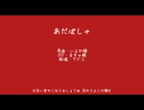 あどぽしゃ【NIKKE人力】【アドミ】