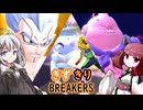 ［DBDBD］きずきりブレイカーズPart26 プチ実況総集編［VOICEROID実況プレイ］