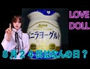 【明日はなんの日？】２７時間目　バニラヨーグルトの日【ラブドールによる雑学動画】