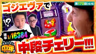 どないやっ中年!!　第170話(4/4)