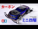 カーボンでラウディーブルを作ってみた【ミニ四駆】