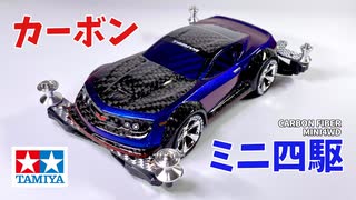 カーボンでラウディーブルを作ってみた【ミニ四駆】