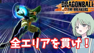 【DBTB】ドラゴンボールザブレイカーズの時間#62 全エリアを貫け!【COEIROINK実況】
