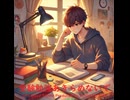受験勉強あきらめないで - Untapped Talent Produced by Junichiro Aoki