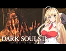 【DARK SOULS Ⅱ】呪術師マキのダクソ回遊Ⅱ#5【ゆっくり+VOICEROID実況】