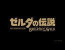 ゼルダの伝説 ブレスオブザワイルド CM (風MAD)