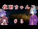 【夜廻】夜を廻る大江戸ちゃんこ #3