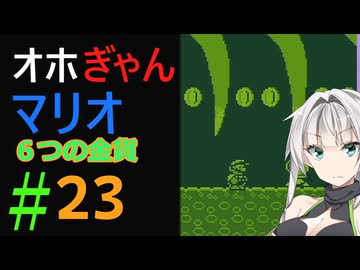 仲良し対魔忍と女騎士のオホオホギャンギャン6つの金貨【クロワちゃん実況プレイ】23