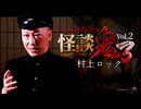 【会員見放題】怪談鬼３ Vol.2  村上ロック