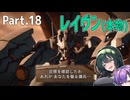 【AC6】強化人間と東北ずん子 Part18【旧宇宙港防衛】