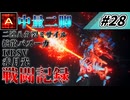 [AC6]マインクラフターの傭兵戦闘記録 #28 [ゆっくり実況]