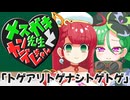 メスガキ先生とヤンデレちゃん横長版１５「トゲアリトゲナシトゲトゲ」