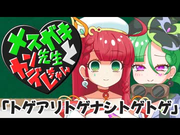 メスガキ先生とヤンデレちゃん横長版１５「トゲアリトゲナシトゲトゲ」