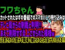 【フワちゃん】カットされたはずの番組でのスマホいじり映り込みはテレビ局からの制裁と判明!!あえて削除せず炎上させられた模様w注意されても聞かず職場で嫌われてた内容がヤバすぎる!!