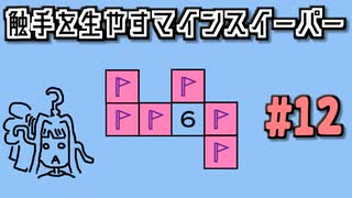 地雷系女子葵ちゃん・A【14 Minesweeper Variants 2】
