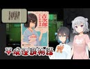 #8【黒森町綺譚】怪異の世界で出会った二人の少女【ボイロ実況・読み上げ】
