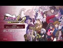 『逆転検事1&2 御剣セレクション』 プロモーション映像