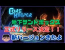Part.0【コアキーパー】正式リリース目前！！新バージョンを遊んでみたよ！！【Core_Keeper】