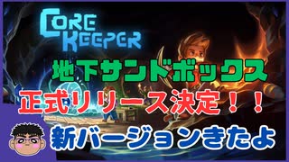 Part.0【コアキーパー】正式リリース目前！！新バージョンを遊んでみたよ！！【Core_Keeper】