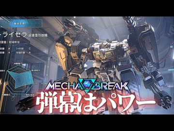 『メカブレイクβテスト』ヒャッハー☆弾幕はパワーだぜ！「トライセラ使用」MechaBREAKゆっくり実況