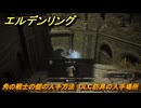 エルデンリングDLC　角の戦士の鎧の入手方法　DLC防具の入手場所　＃２５７　【ELDEN RING】